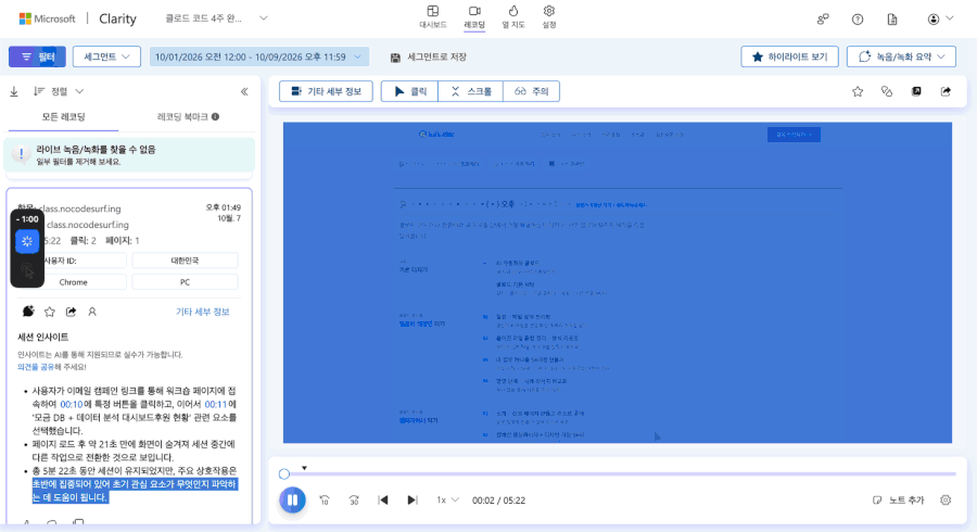 MS 클래리티의 실제 분석 화면