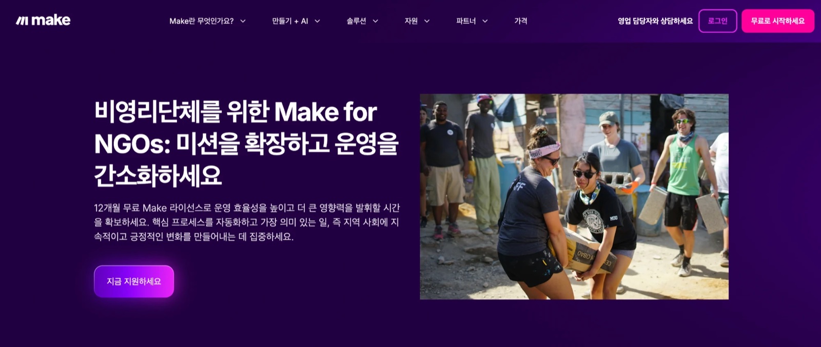 비영리단체를 위한 Make for NGOs 안내 화면