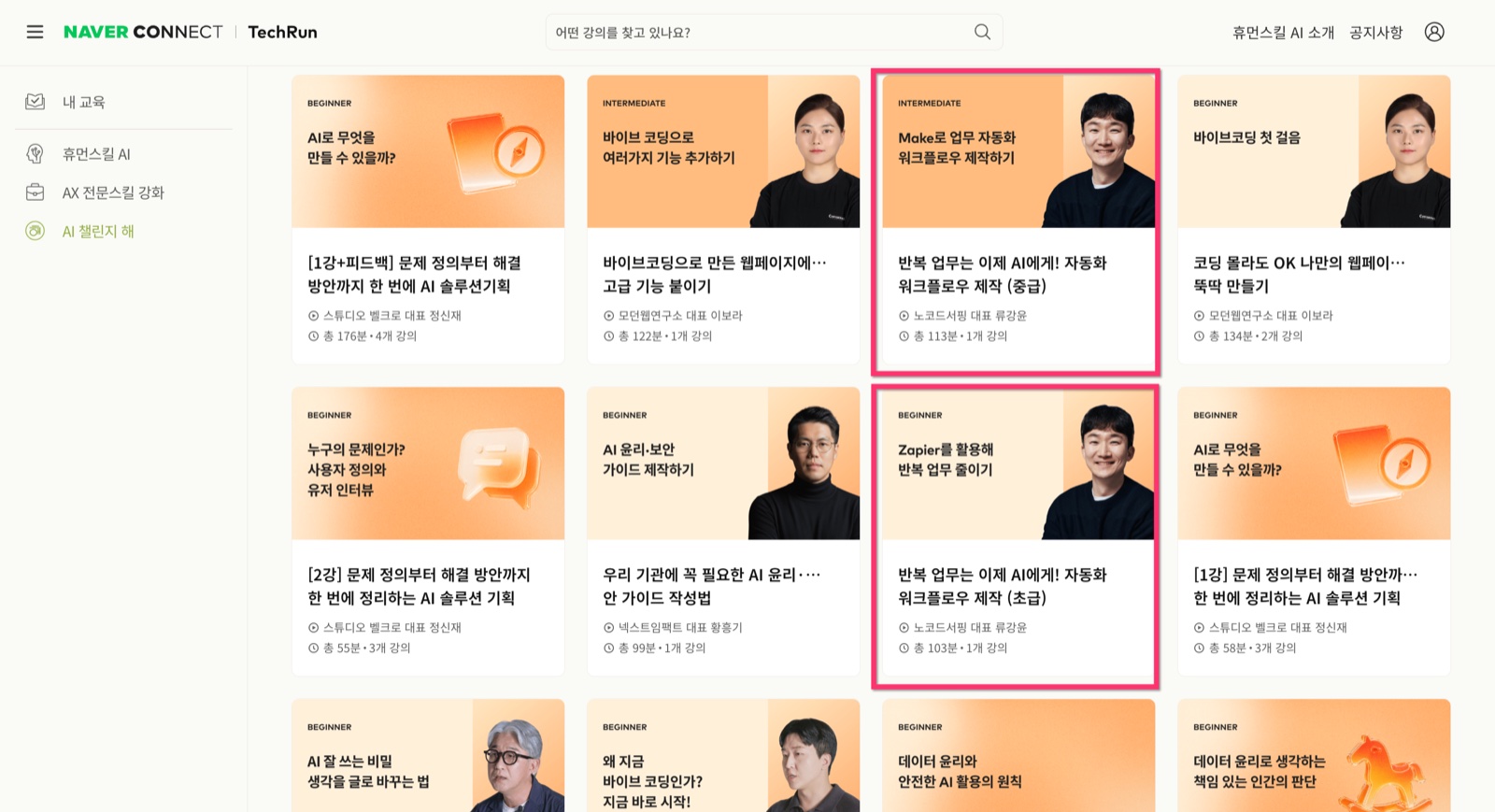 네이버 커넥트재단 TechRun의 AI 챌린지 강의 목록 화면