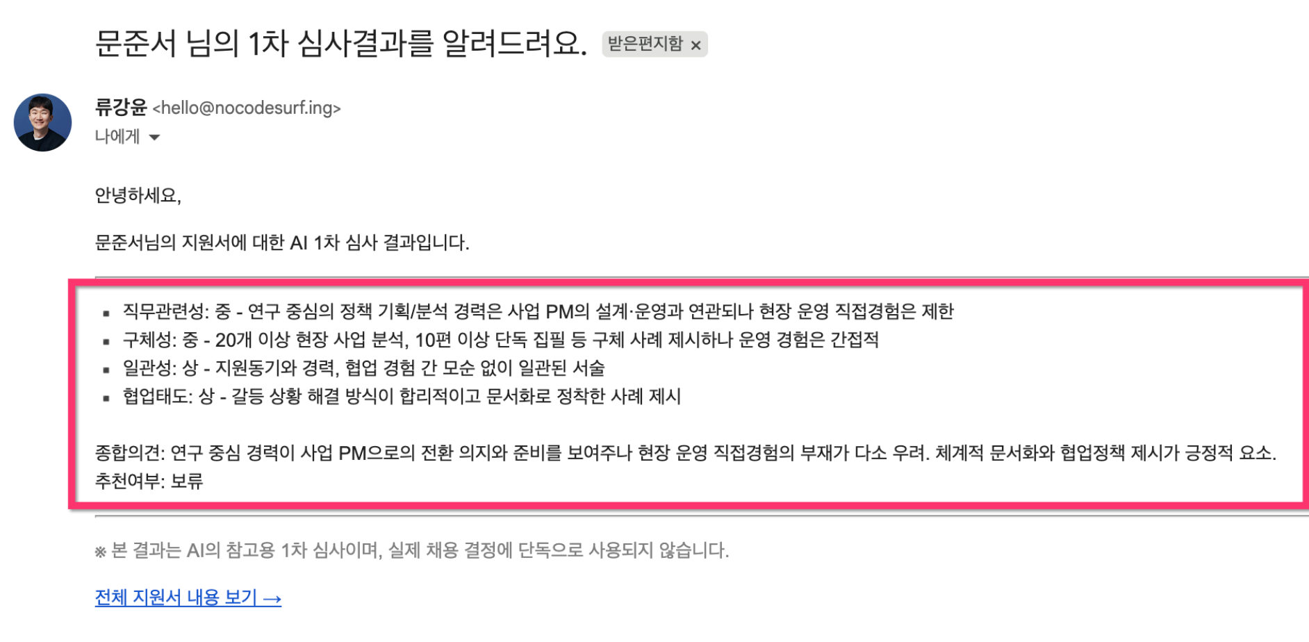 워크플로우 1 결과: AI가 보내준 1차 심사 결과 메일