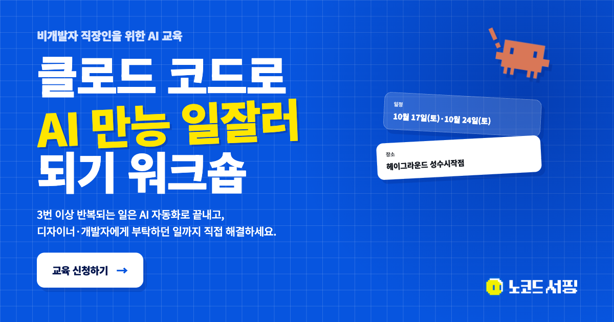 클로드 코드로 AI 만능 일잘러 되기 워크숍 — 10월 17일(토)·10월 24일(토), 헤이그라운드 성수시작점. 교육 신청하기