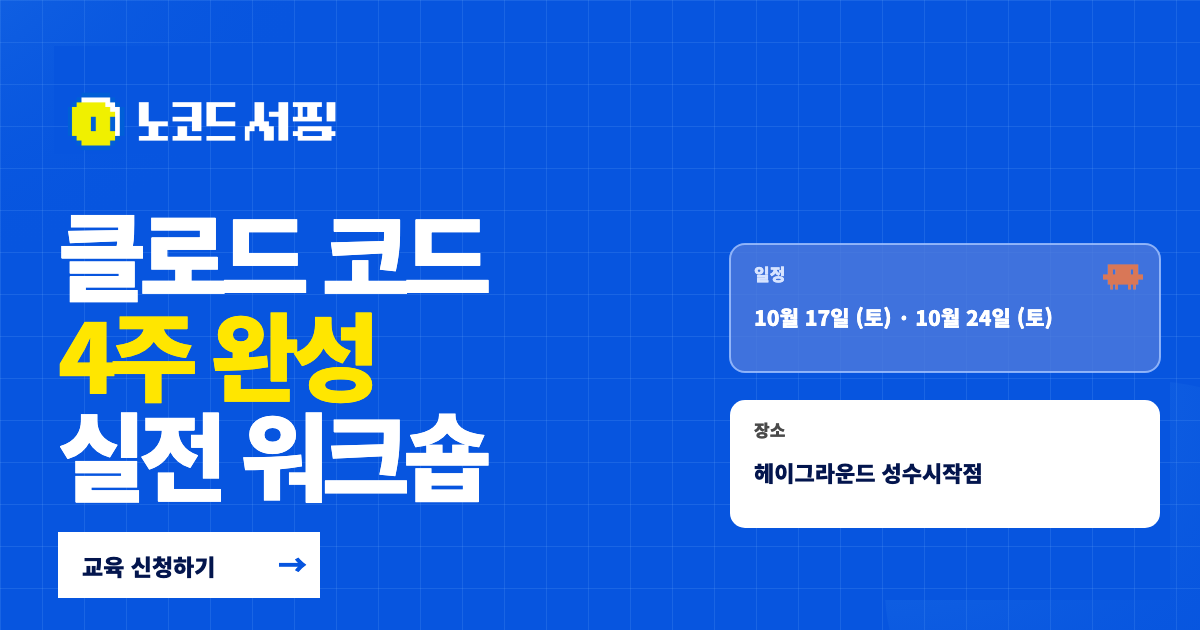 클로드 코드 4주 완성 실전 워크숍 — 10월 17일(토)·10월 24일(토), 헤이그라운드 성수시작점. 교육 신청하기